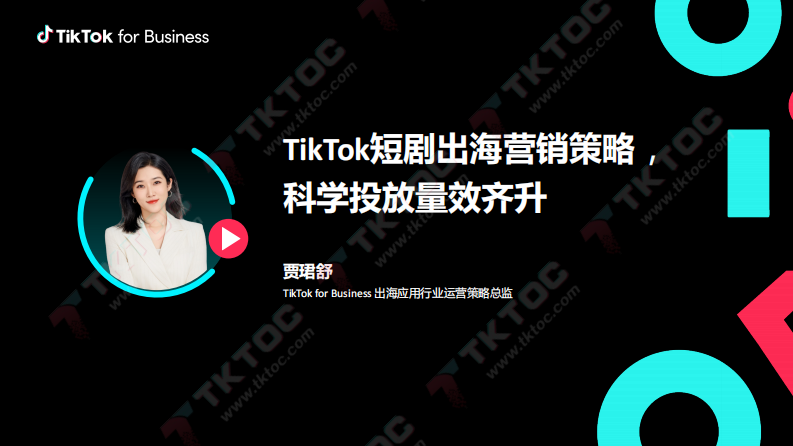TikTok for Business：TikTok短劇出海營銷策略-科學(xué)投放量效齊升