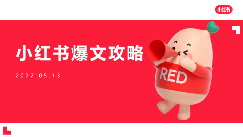 小紅書爆文怎么打
