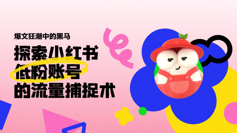 如何提高小紅書低粉賬號爆文率？