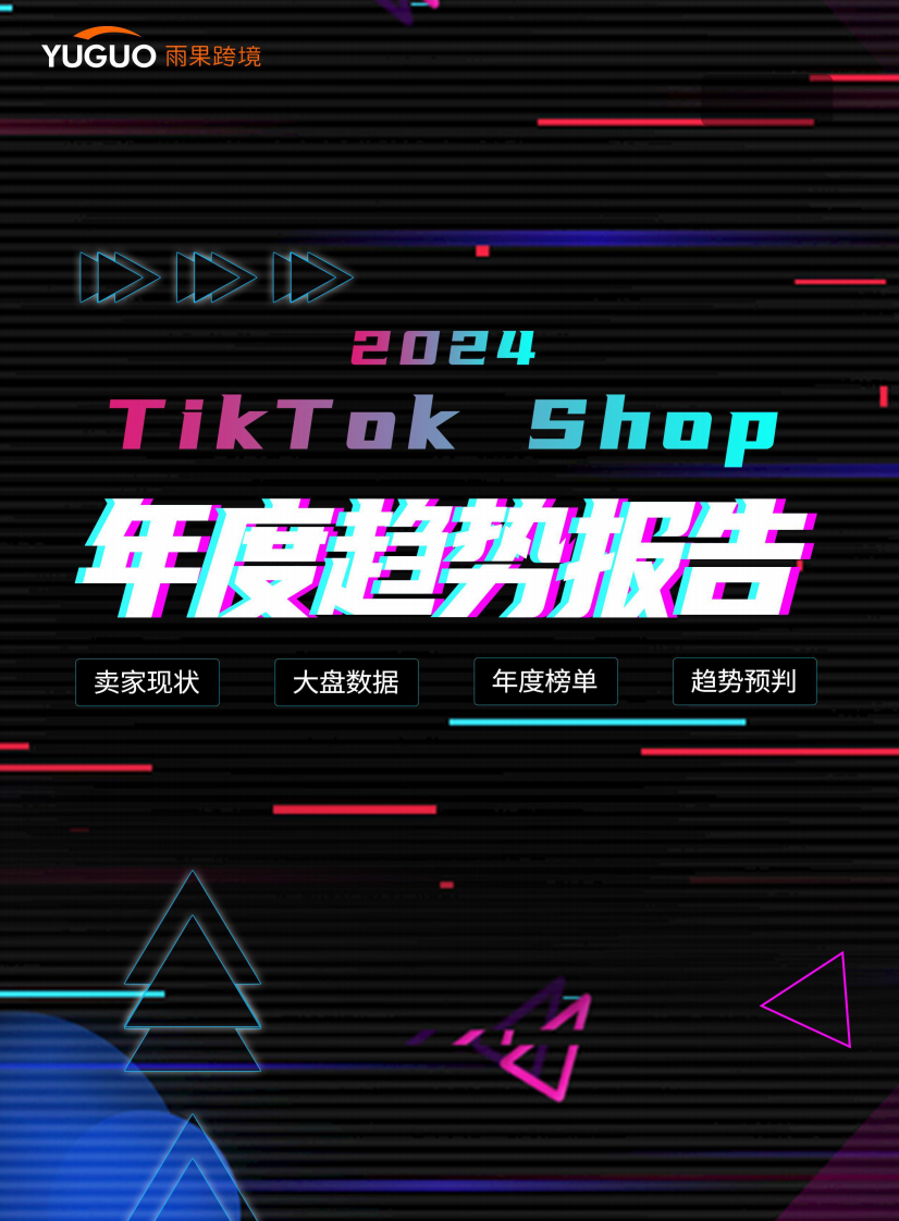 2024TikTok Shop年度趨勢(shì)報(bào)告