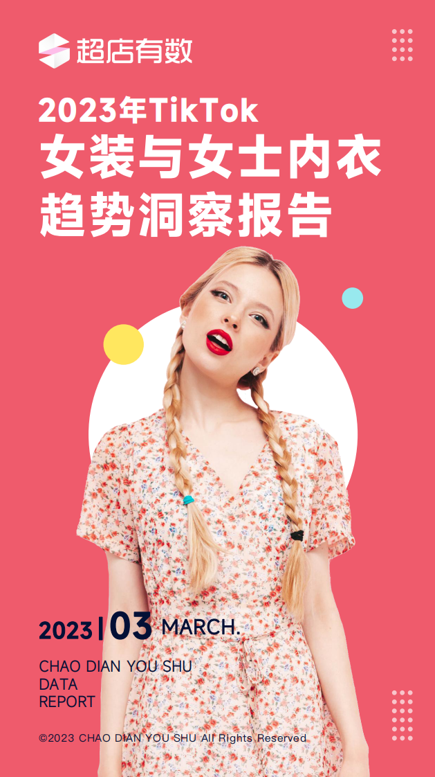 超店有數(shù)：2023年Tiktok女裝與女士?jī)?nèi)衣趨勢(shì)洞察報(bào)告
