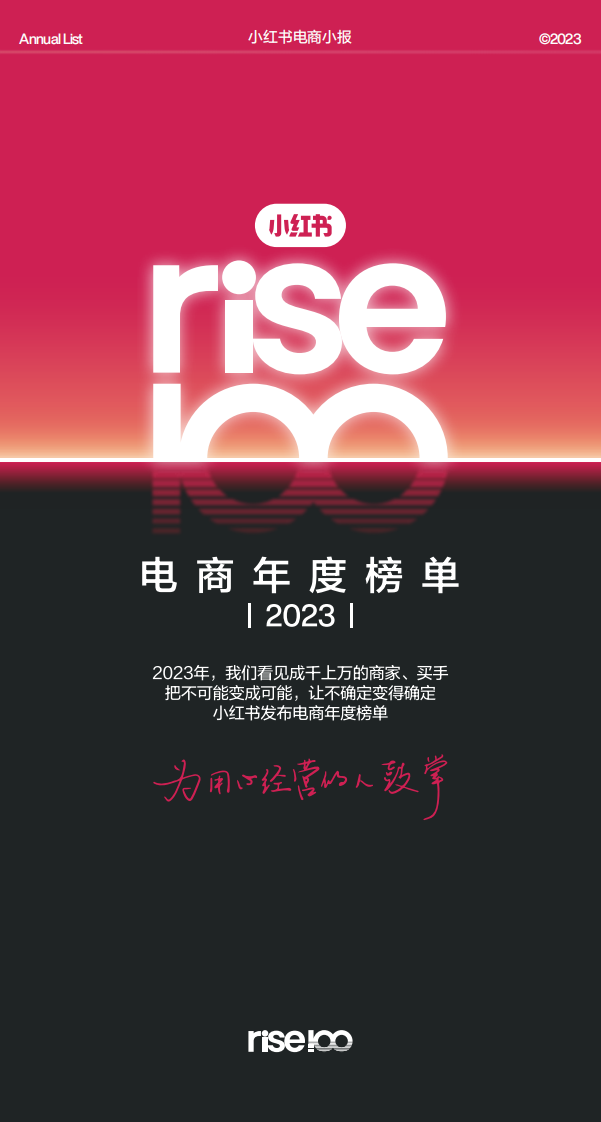小紅書：小紅書電商年度榜單2023