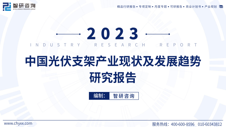 光伏行業：2023中國光伏支架產業現狀及發展趨勢研究報告