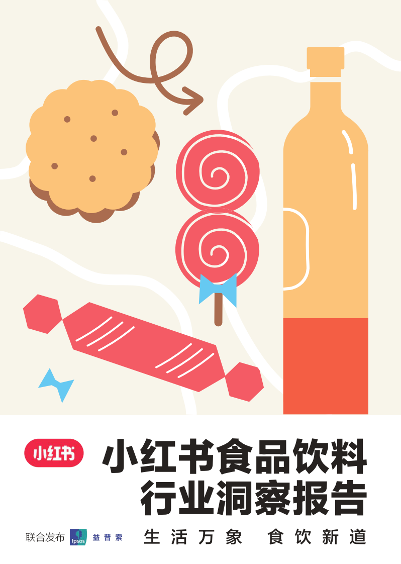 小紅書&益普索：小紅書食品飲料行業洞察報告