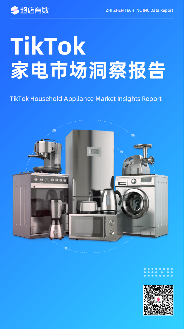 超店有數(shù)：2023年TikTok家電市場(chǎng)洞察報(bào)告