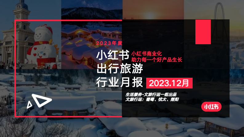 小紅書：小紅書2023年12月文旅行業月報