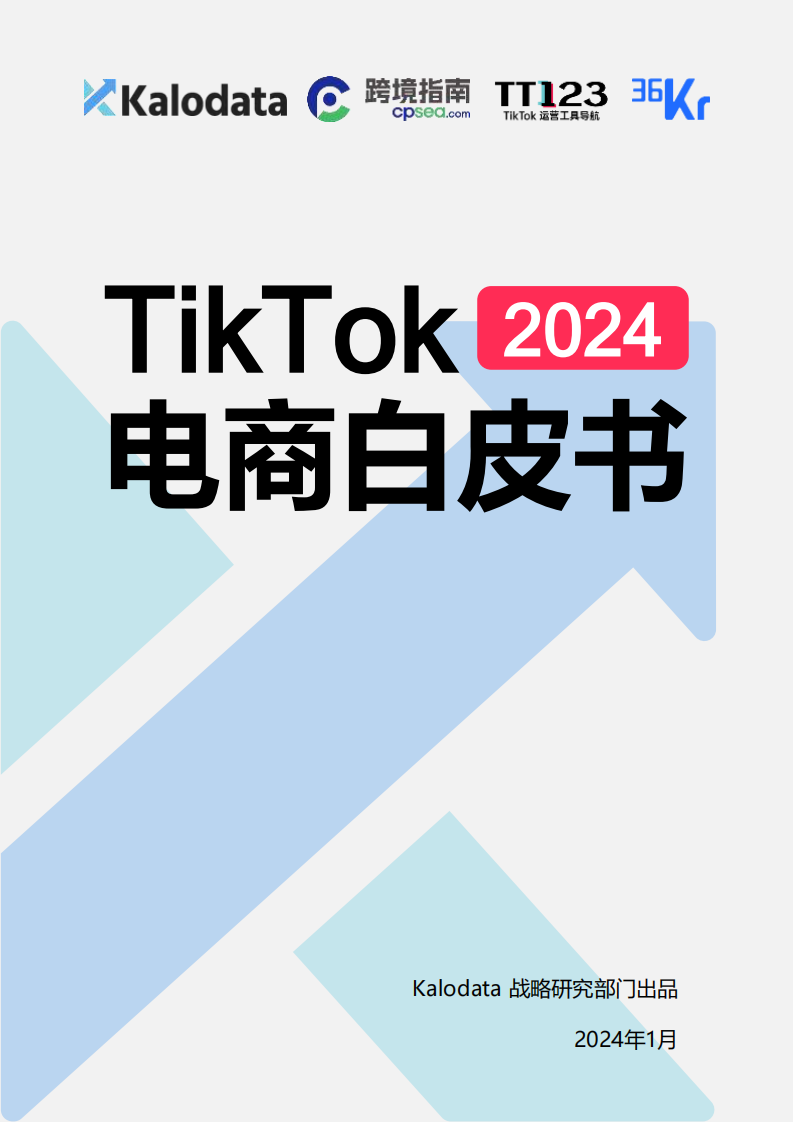 Kalodata&36氪&TT123：2024年TikTok電商白皮書(shū)