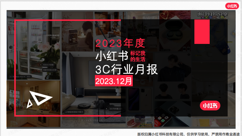 小紅書：小紅書2023年12月3C行業月報