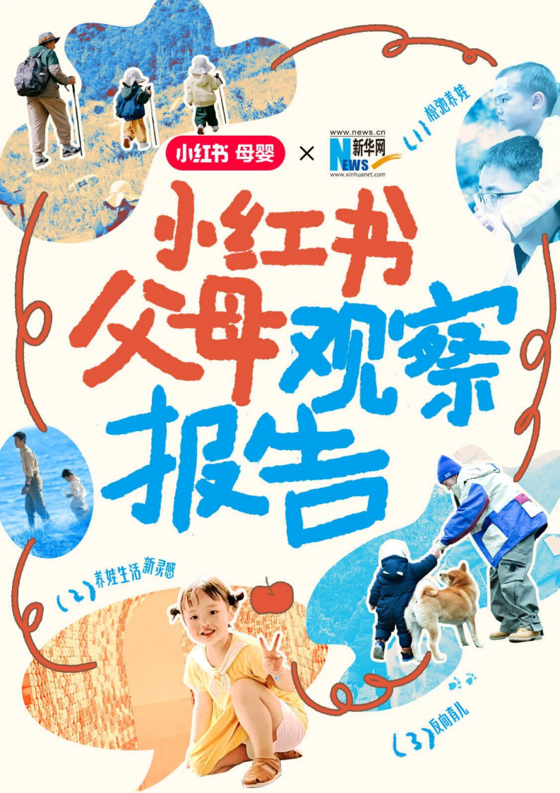小紅書&新華網：2024小紅書父母觀察報告