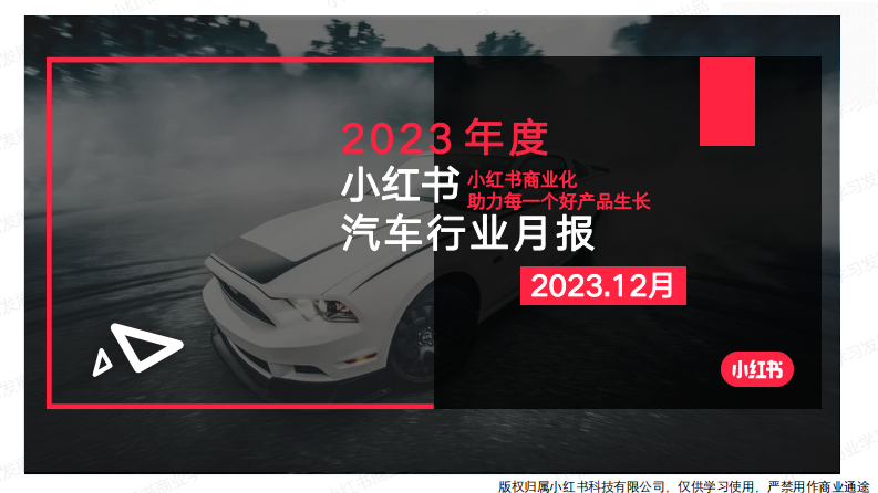 小紅書：小紅書2023年12月汽車行業月報