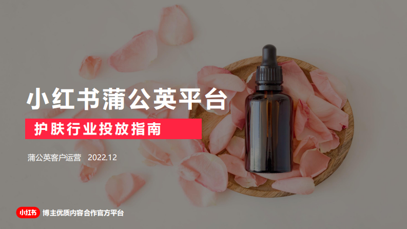 小紅書蒲公英護膚行業投放指南【互聯網】【通案】