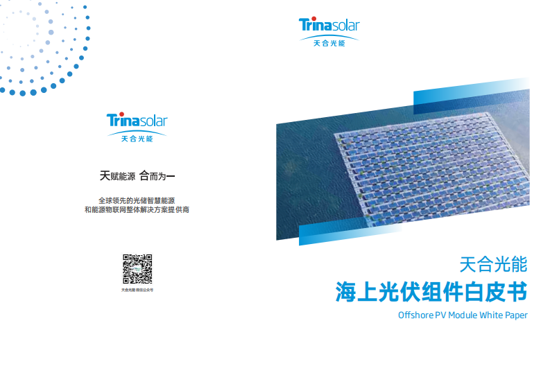 天合光能：2023海上光伏組件白皮書