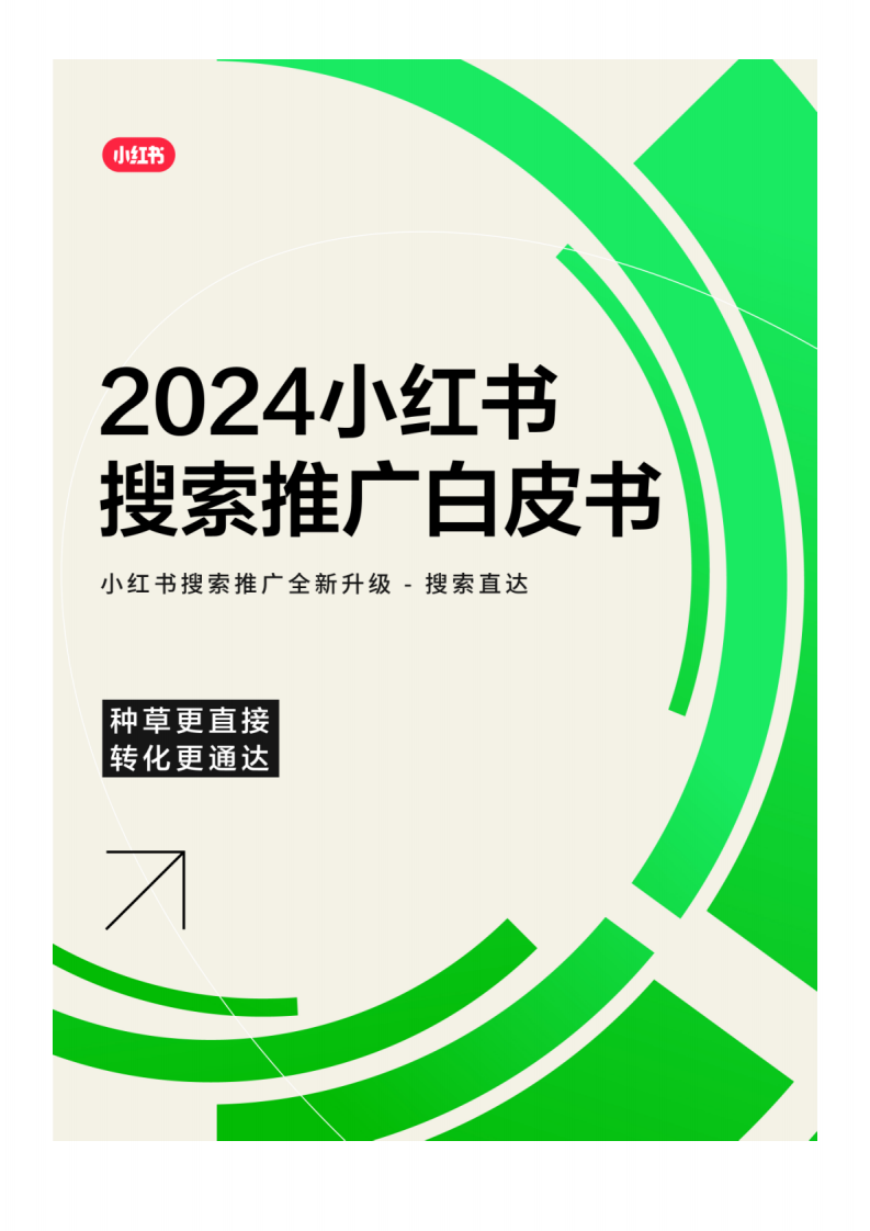 小紅書：2024小紅書搜索推廣白皮書