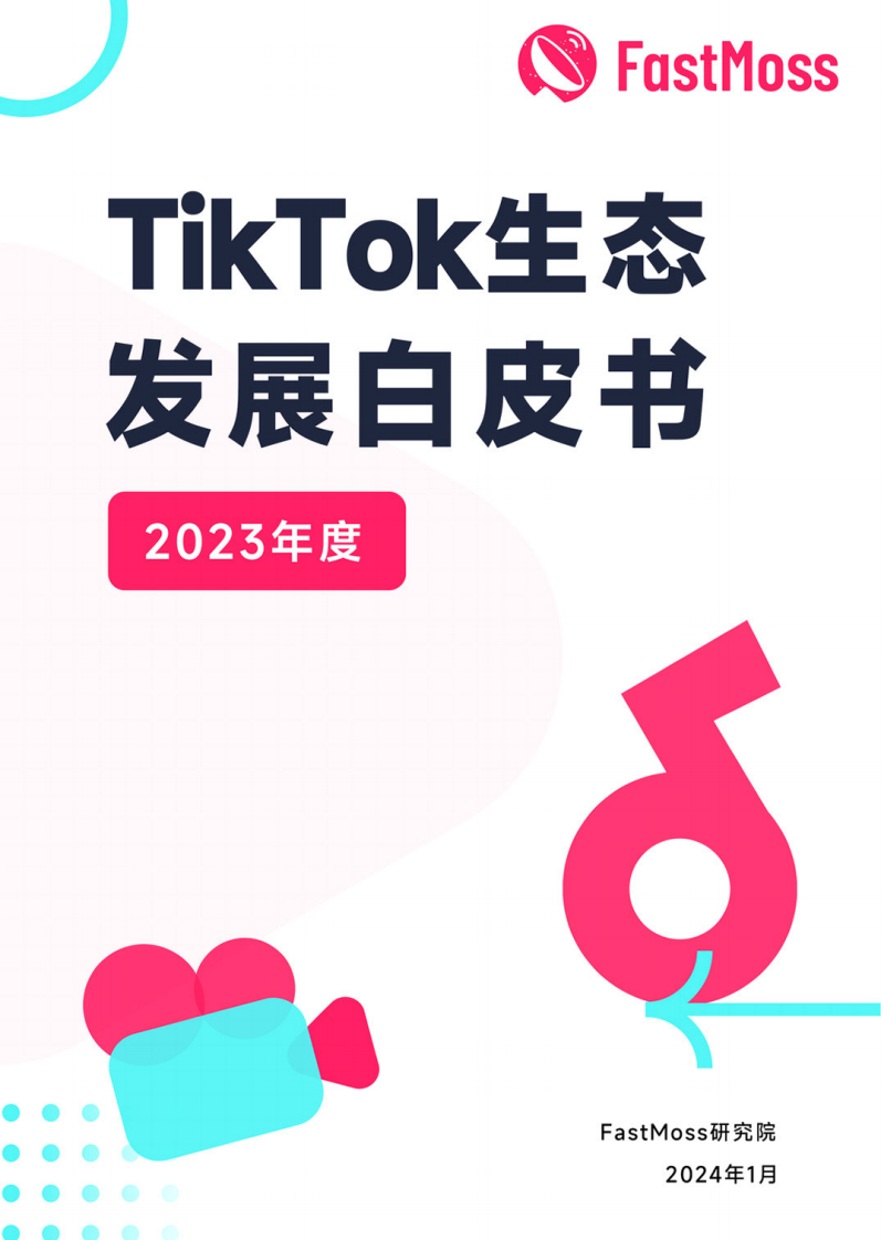 FastMoss：2023年度TikTok生態(tài)發(fā)展白皮書(shū)