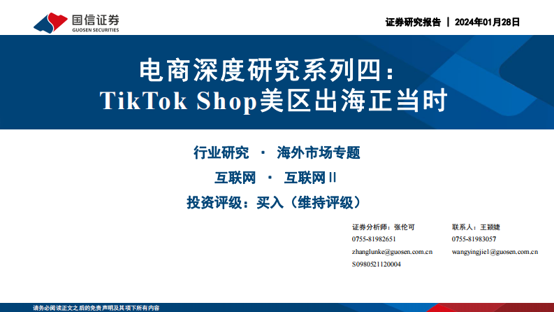 國(guó)信證券：電商深度研究系列四-TikTok Shop美區(qū)出海正當(dāng)時(shí)