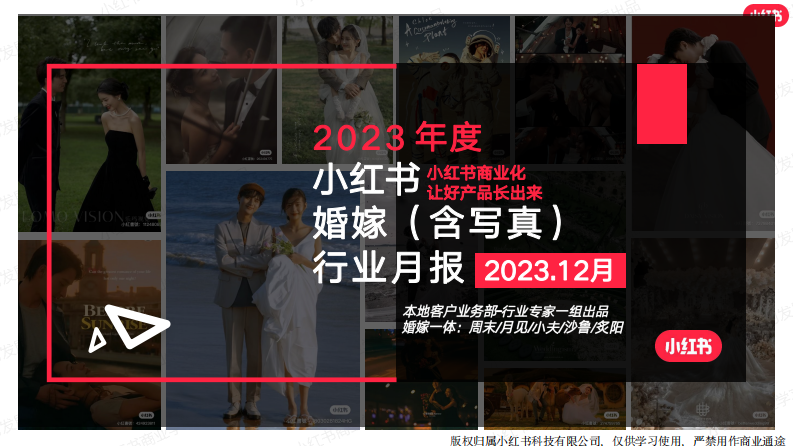 小紅書：小紅書2023年12月婚嫁行業（含寫真）月報