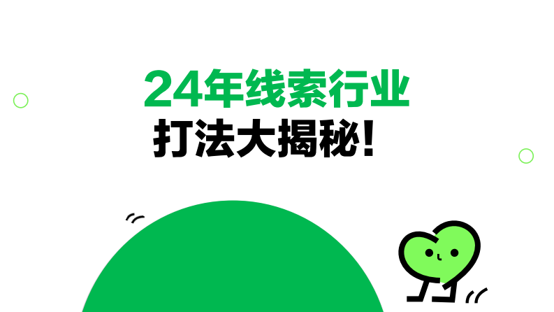 小紅書：2024年線索行業打法大揭秘！