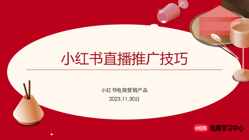 小紅書：2023小紅書直播推廣技巧