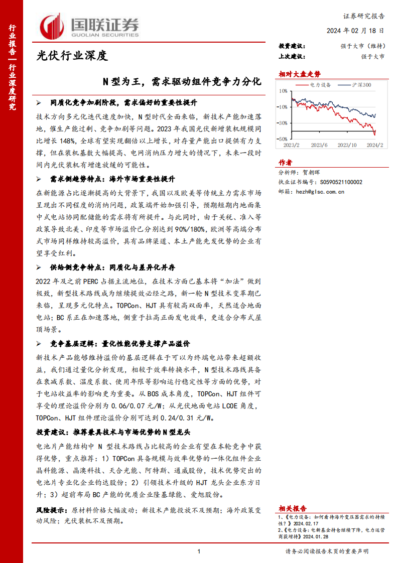 國聯證券：光伏行業深度-N型為王-需求驅動組件競爭力分化