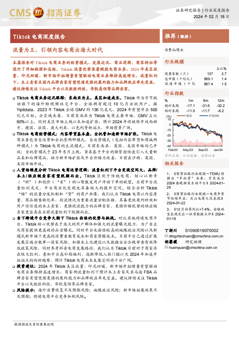 Tiktok電商深度報(bào)告：流量為王，引領(lǐng)內(nèi)容電商出海大時(shí)代-招商證券-202402