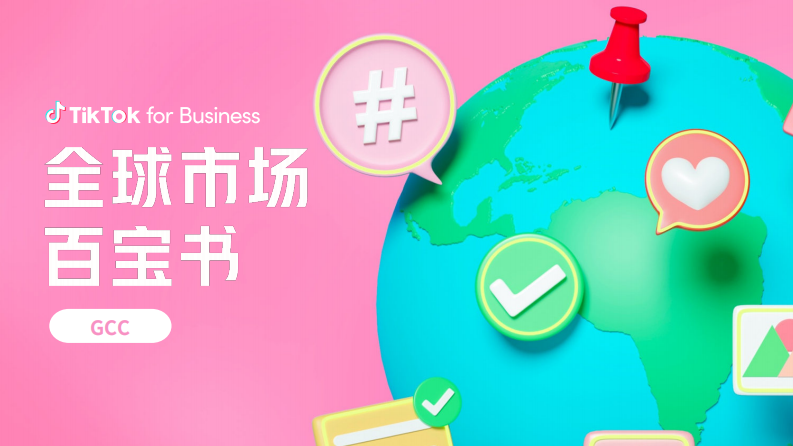 TikTok：2024全球市場(chǎng)百寶書(shū)-GCC篇