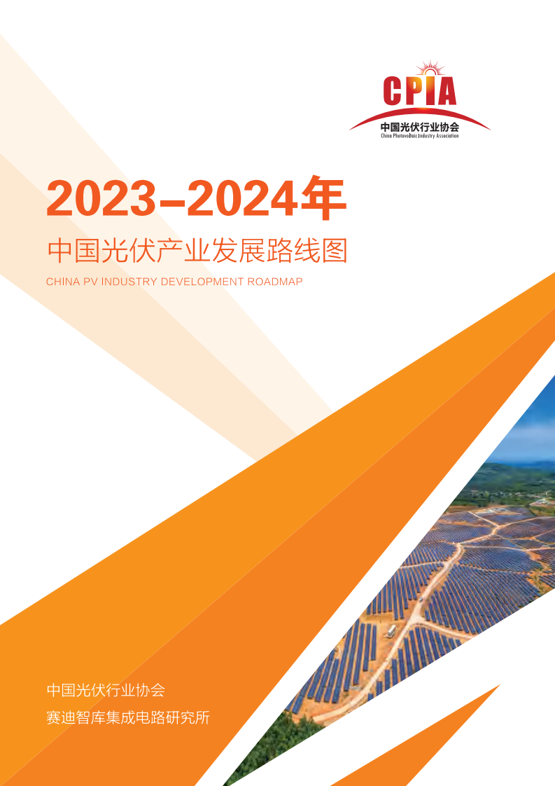 CPIA：2023-2024年中國光伏產業發展路線圖