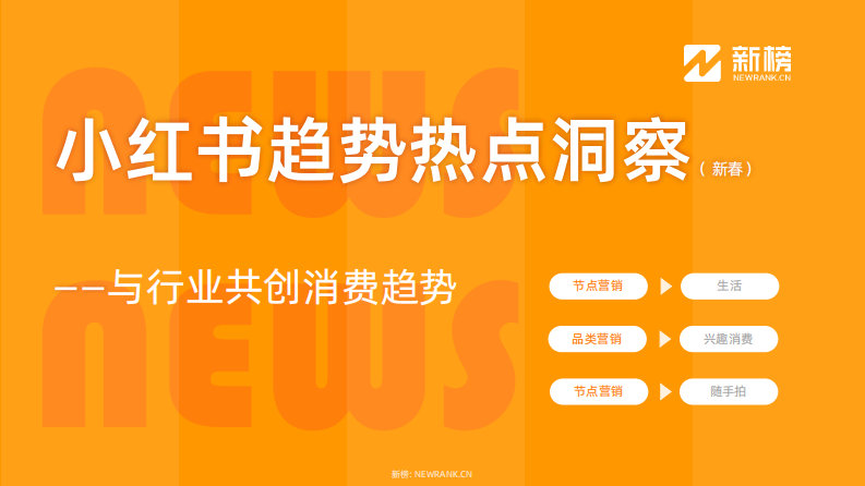 新榜：2024小紅書熱點趨勢洞察報告-新春