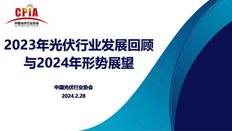 中國光伏行業協會：2023年光伏行業發展回顧與2024年形勢展望報告