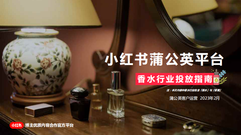 小紅書：2023小紅書蒲公英平臺(tái)香水行業(yè)投放指南