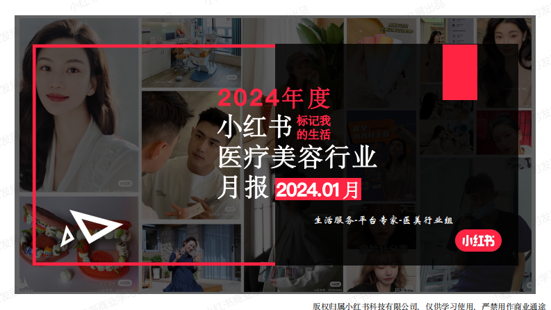小紅書：小紅書2024年1月醫(yī)療美容行業(yè)月報(bào)