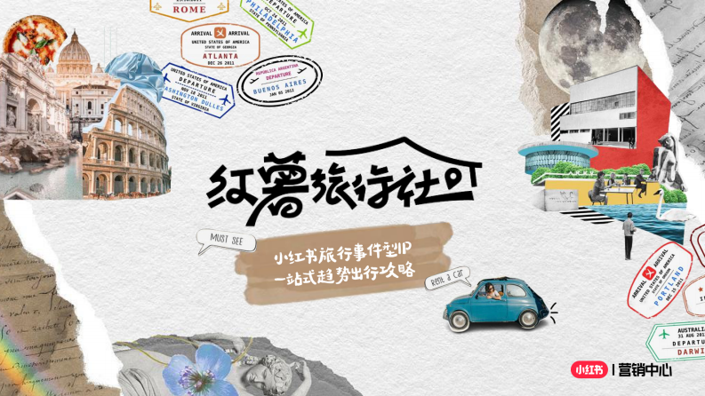 小紅書“紅薯旅行社”招商方案【互聯(lián)網(wǎng)】【通案】