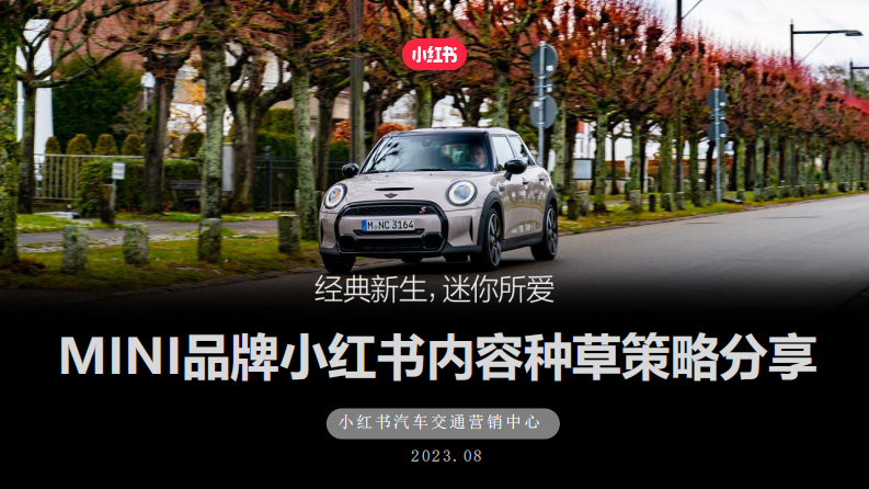 豪華汽車品牌小紅書種草運(yùn)營思路【汽車】【種草傳播】