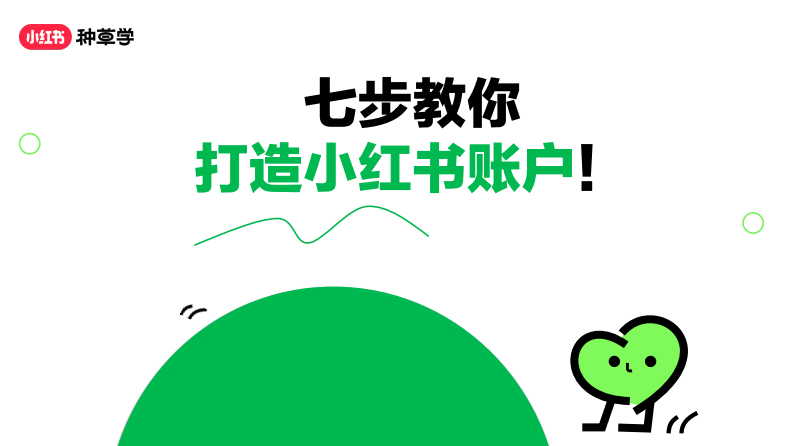 2024小紅書課件《七步教你打造小紅書賬戶》