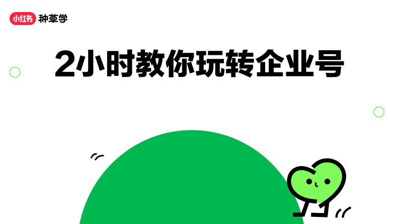 2024小紅書課件《2小時(shí)教你玩轉(zhuǎn)企業(yè)號》