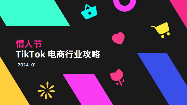 2024情人節(jié)TikTok電商行業(yè)攻略