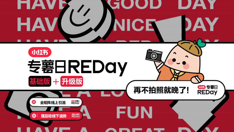 小紅書專薯日REDay招商方案