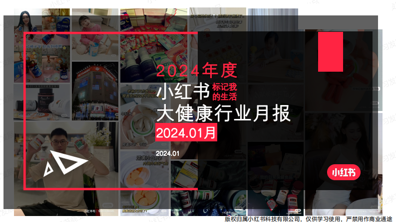 小紅書：小紅書2024年1月大健康行業(yè)月報(bào)