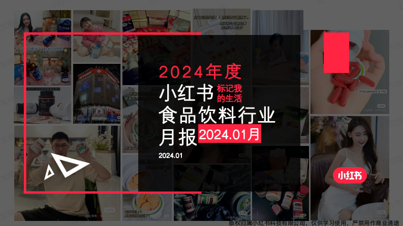 小紅書：小紅書2024年1月食品飲料行業(yè)月報(bào)