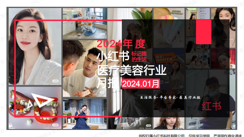 小紅書：小紅書2024年醫(yī)療美容行業(yè)1月月報(bào)