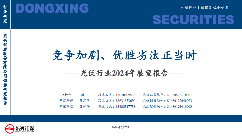 東興證券：光伏行業2024年展望報告-競爭加劇、優勝劣汰正當時