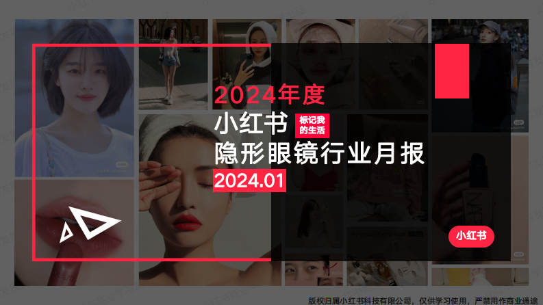 小紅書：小紅書2024年1月隱形眼鏡行業(yè)月報(bào)