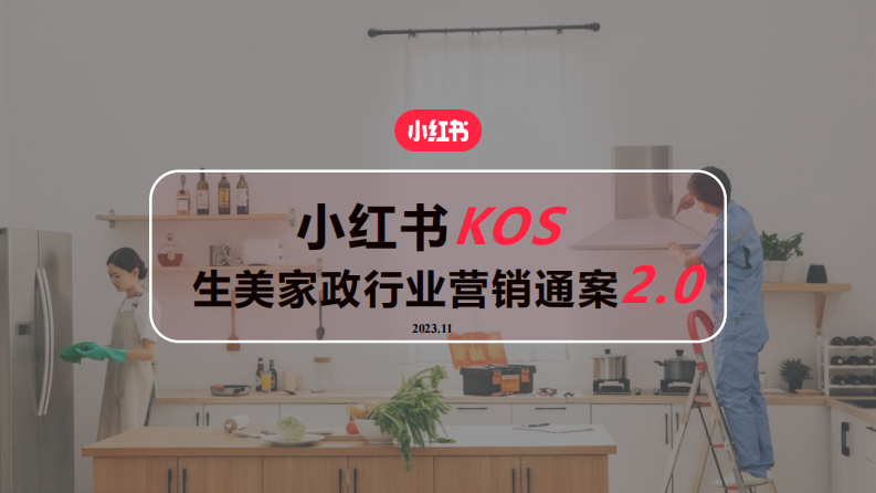 小紅書到綜行業(yè)KOS生美家政行業(yè)營銷通案【互聯(lián)網(wǎng)】【通案】