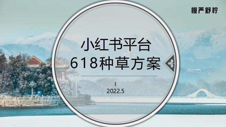 感冒藥品牌小紅書618造勢種草方案【醫(yī)藥】【種草傳播】