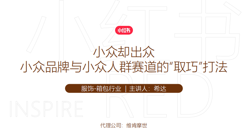 箱包品牌小紅書小眾人群賽道品牌策劃【箱包】【種草傳播】
