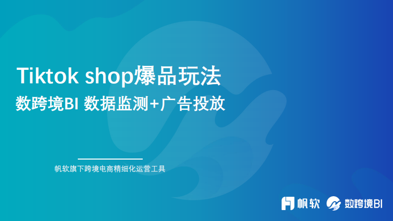 帆軟：Tiktok shop爆品玩法-數(shù)跨境BI 數(shù)據(jù)監(jiān)測(cè)+廣告投放
