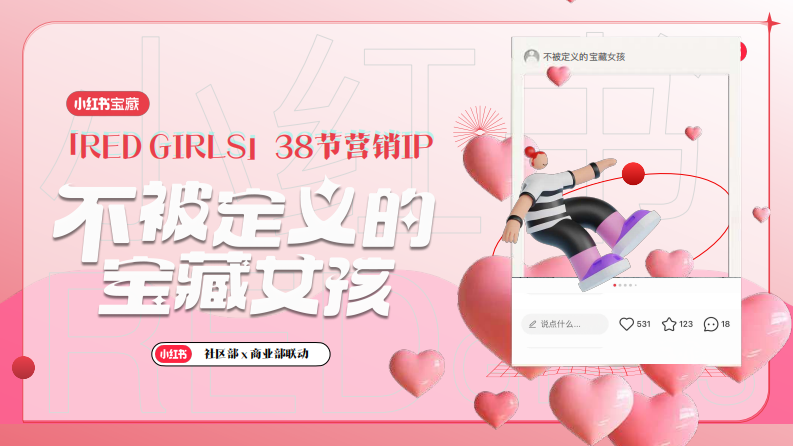 小紅書三八節(jié)“不被定義的寶藏女孩”營銷通案【互聯(lián)網(wǎng)】【通案】
