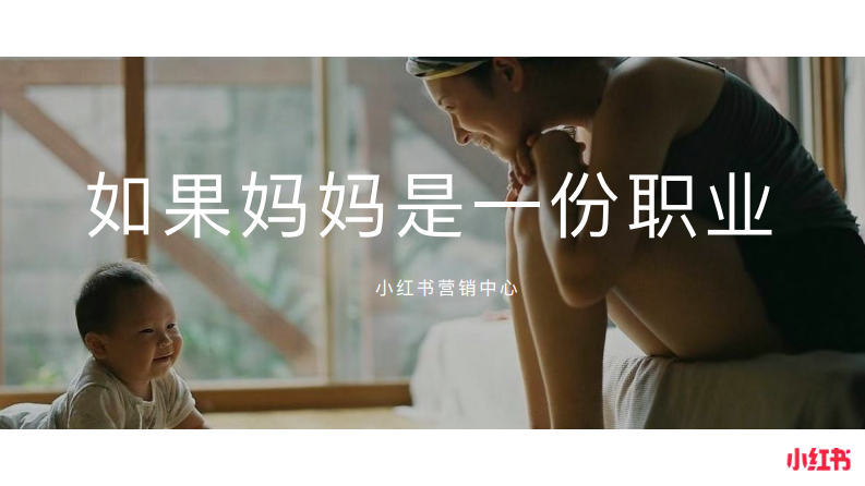 小紅書母親節(jié)IP《如果媽媽是一份職業(yè)》營銷通案【互聯(lián)網(wǎng)】【通案】