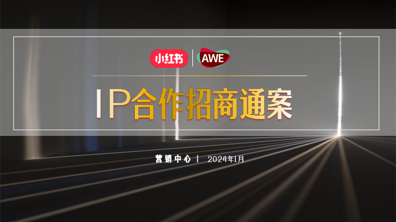 小紅書AWE《家生活種草節(jié)》IP合作招商通案【互聯(lián)網(wǎng)】【通案】