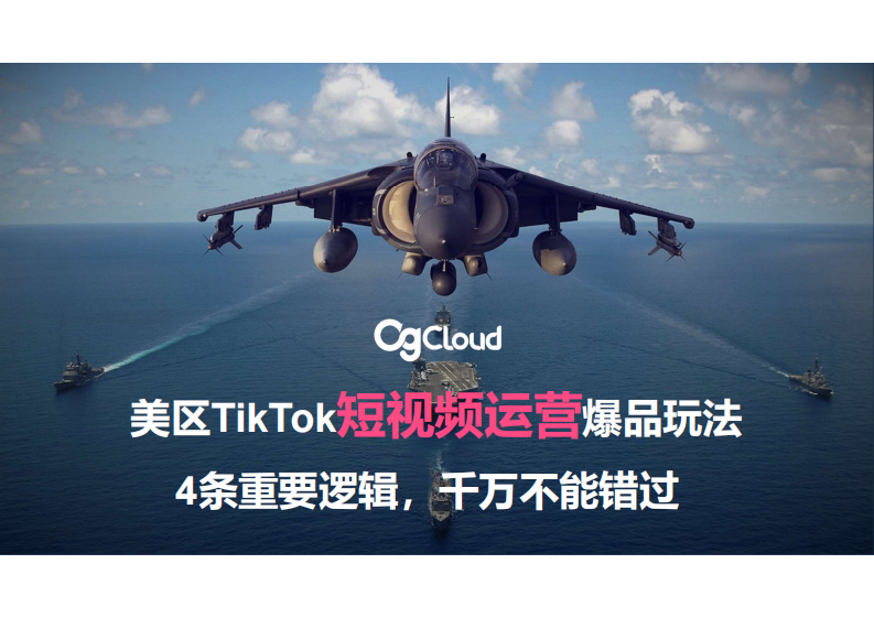 Cgcloud：美區(qū)TikTok短視頻運(yùn)營(yíng)爆品玩法-4條重要邏輯，千萬(wàn)不能錯(cuò)過(guò)
