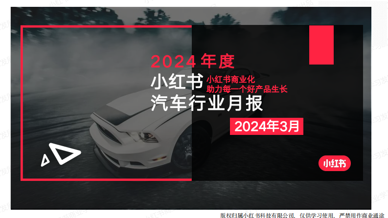 小紅書2024年汽車行業月報-2月
